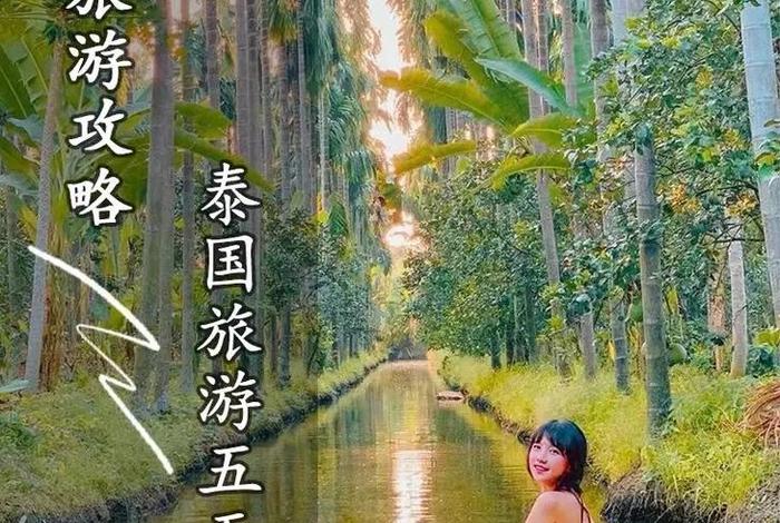 关于泰国旅游的知识；泰国旅游讲解
