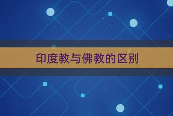 中国的佛教和印度的佛教有什么区别 - 中国佛教 印度佛教异同