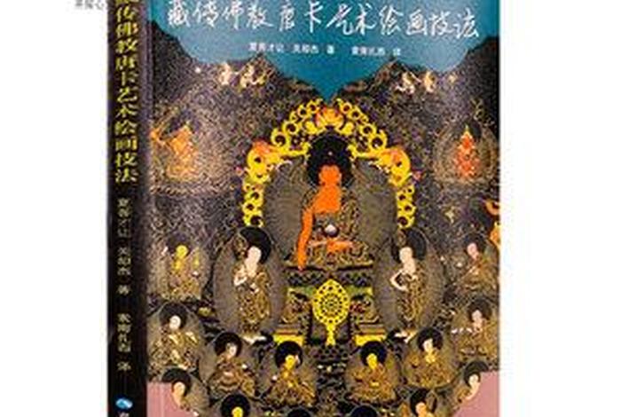 佛教绘画入门知识技巧书籍有哪些 佛教的绘画艺术
