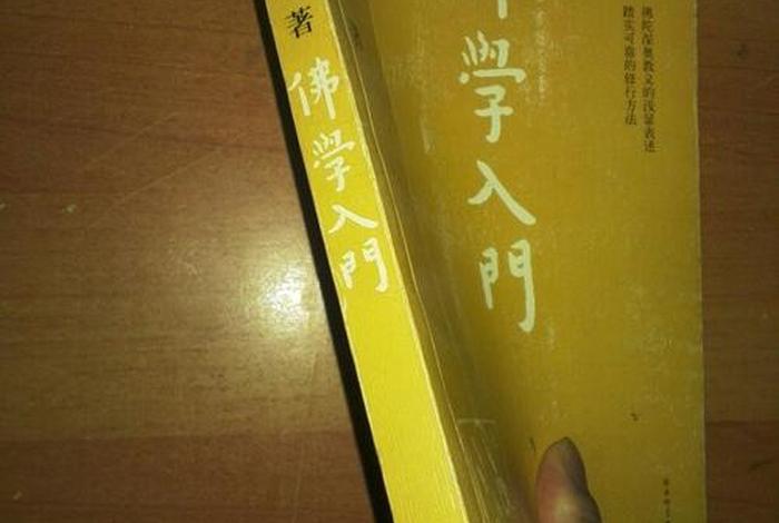关于佛学的初学者看什么书；佛学入门看什么书