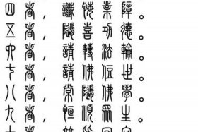 十大愿王原文、十大愿王原文多少字