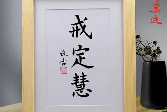 佛教中的戒定慧怎样解释、佛教中的戒定慧怎样解释出来