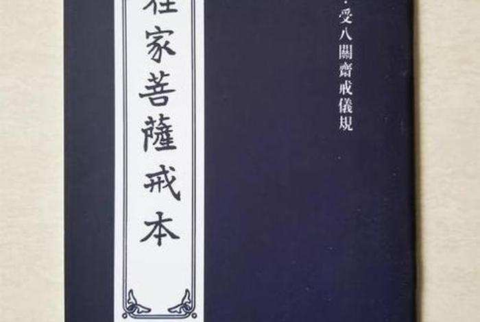 佛教戒律书有哪些，佛教戒律书有哪些书