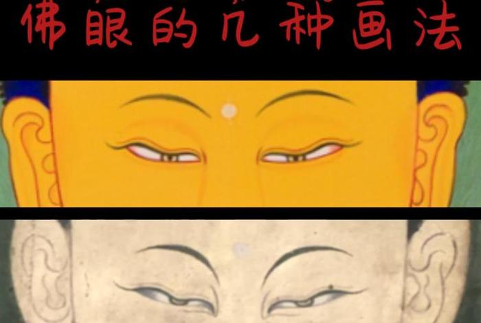 佛教佛眼 何为佛眼