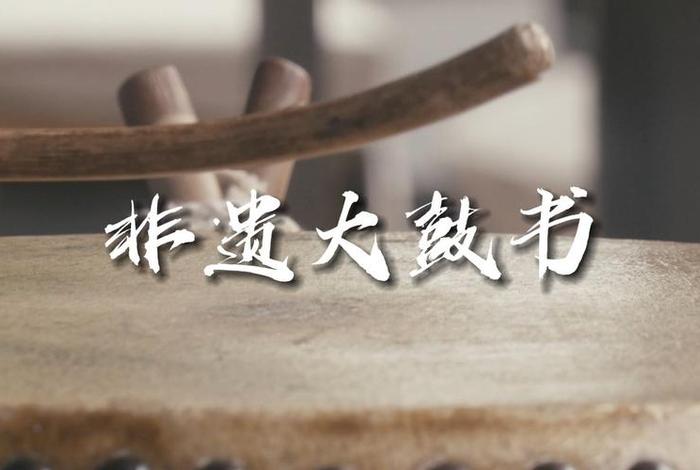 大鼓书佛教故事 大鼓书合集