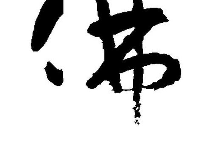 书法佛教入门知识大全图片下载、佛教书法图片大全图片