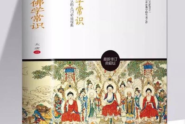 佛学常识大全图解书 - 佛学常识在线阅读