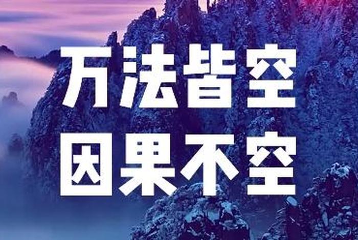 郭启东说万法皆空因果不空 万法皆空因果不空什么意思？