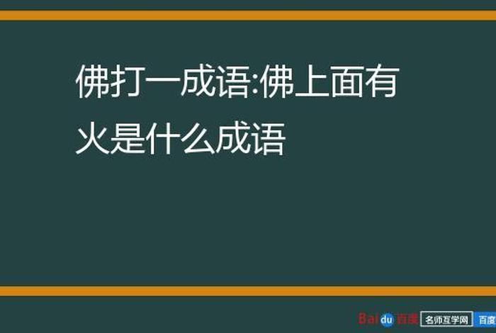 有关佛教的成语 - 有关佛教的成语大全