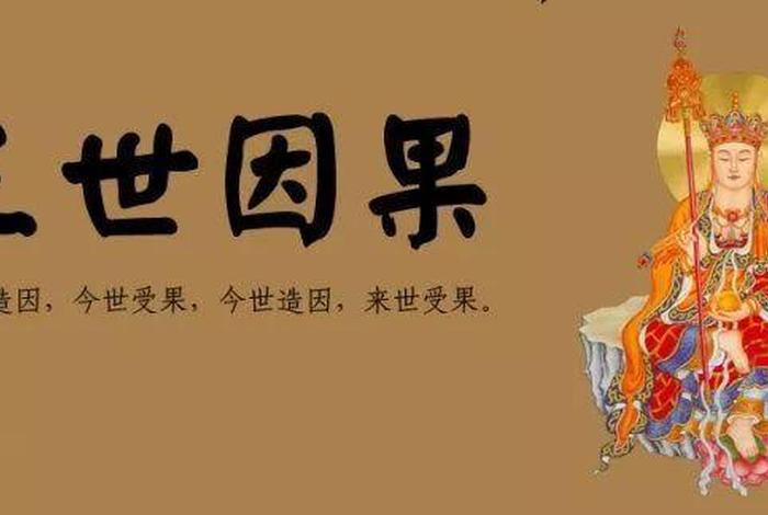 佛教因果的定律;佛教因果是什么意思 佛教因果的定律;佛教因果是什么意思