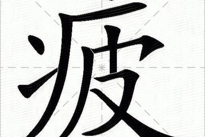 疲倦的解释（疲倦的意思和拼音）