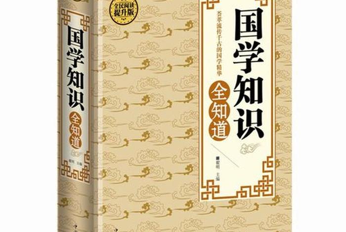 看一下国学知识、国学知识大全书籍