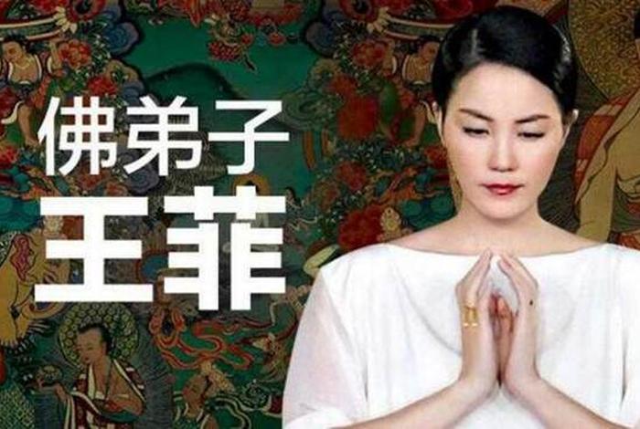 王菲谈学佛的心得、王菲 佛学
