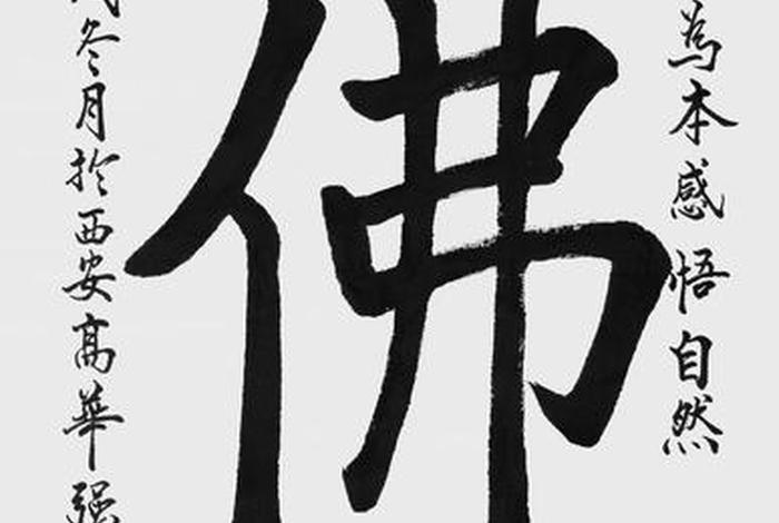 有关佛法的书法图片，有关佛法的书法图片高清