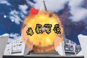 佛法中声闻是什么意思；佛法中声闻是什么意思啊