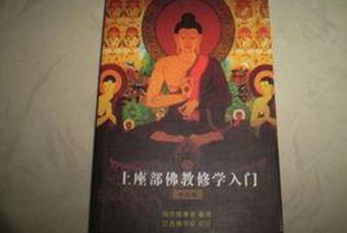 上座部佛教网站（上座部佛教入门）
