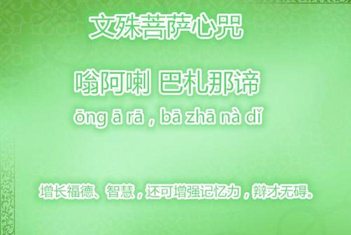 文殊菩萨心咒原文；文殊菩萨心咒原文经文