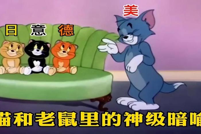 用猫和老鼠解释二战 猫和老鼠讲述二战