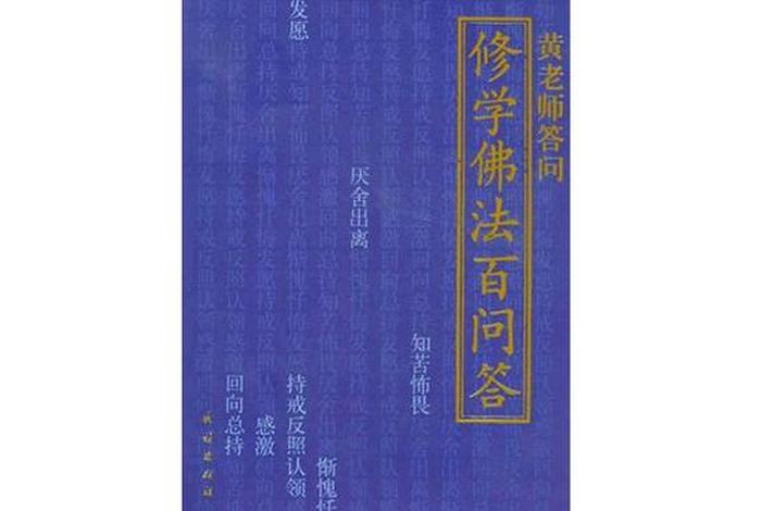 佛学问答经典 - 佛学100问