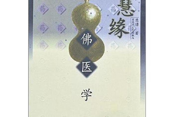 佛教和医学知识书籍推荐（佛教和医学知识书籍推荐一下）