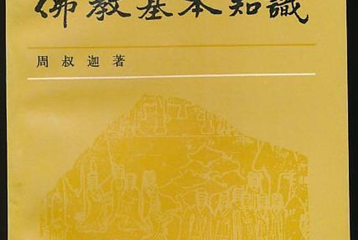 佛教的十大基本知识有哪些、佛教的十大基本知识有哪些书