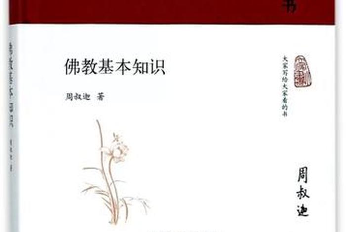 佛教基础知识100种图片（佛教基本知识pdf）