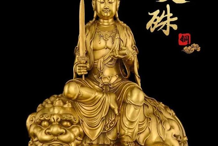 佛教的文殊菩萨；佛教的文殊菩萨是道教的什么