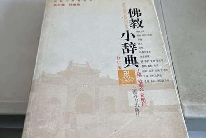 佛教 辞典 佛教辞典 在线查询