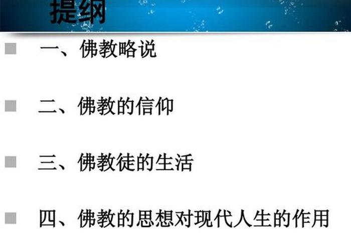 佛教思想对人的影响；佛教思想对当代生活的影响