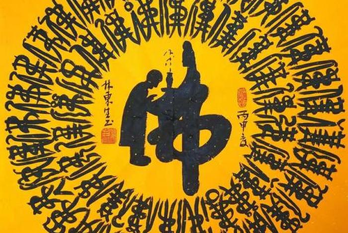 书法中的佛法、书法中的佛法是指什么