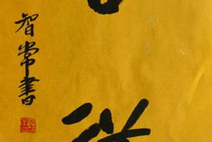 佛教吉祥文字、佛教的吉祥话