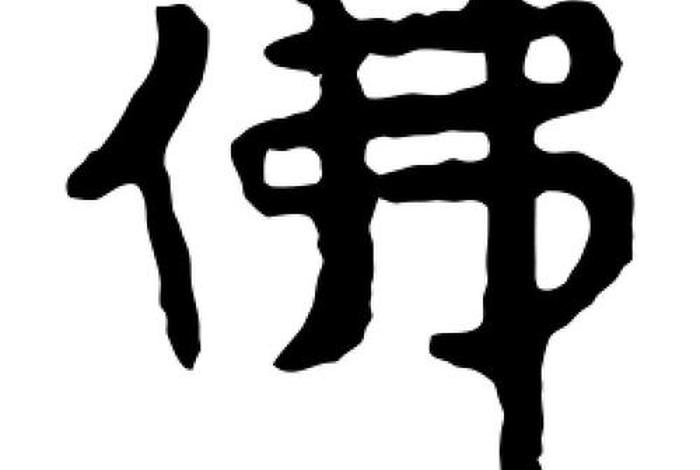 佛繁体字写法，佛字真笔繁体字