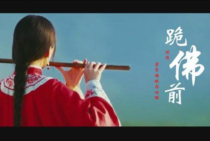 跪佛前完整版 跪佛前原唱是谁