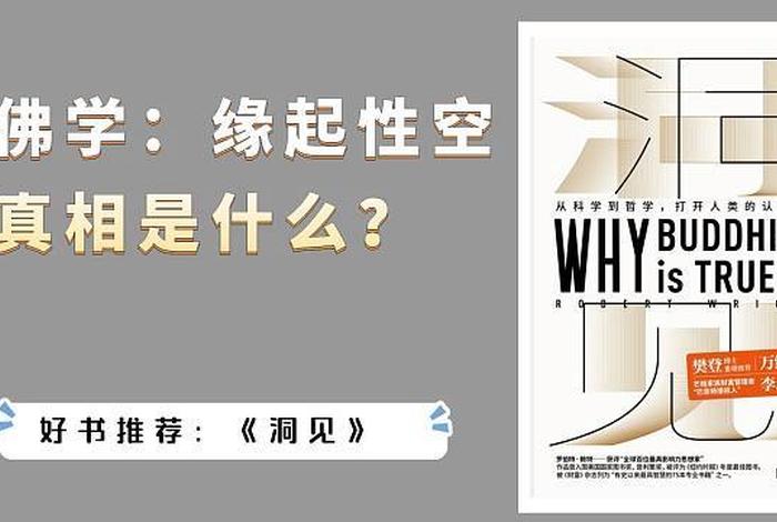 缘起性空佛教经验分析 - 佛学缘起性空