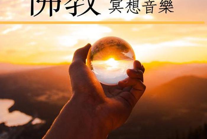 佛学冥想的方法（佛教冥想音乐连续播放）
