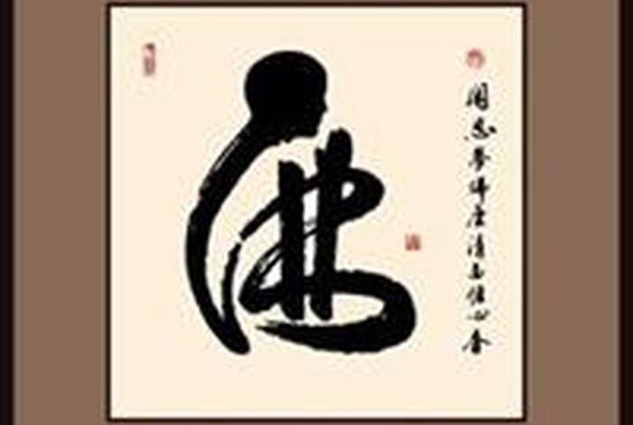 佛教字体头像图片 佛教艺术字