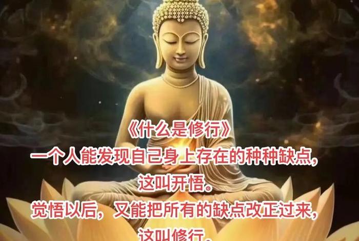 要如何修行、如何修行才能开悟