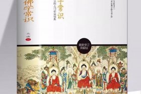 关于中国佛教知识大全的书有哪些 - 中国佛学知识