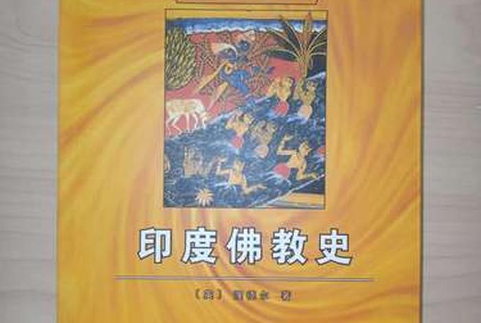 印度佛教史哪个版本好，印度佛教史哪个版本好一点