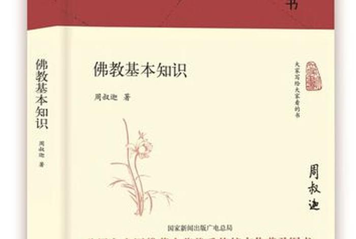 佛教的相关知识书籍有哪些，佛教的相关知识书籍有哪些呢