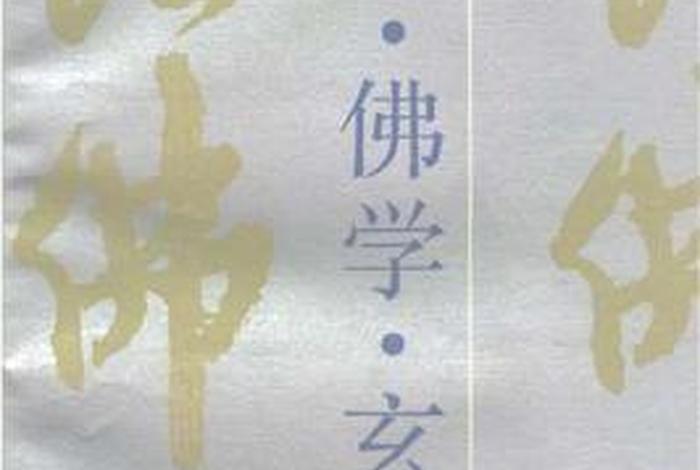 佛教是哲学还是玄学（佛教是哲学还是玄学呢）