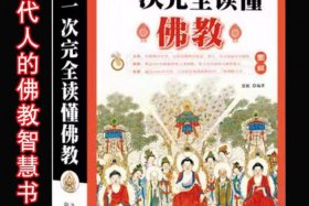 古代佛教知识大全集电子版（古代佛教的发源地）