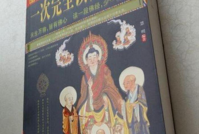 一次完全读懂佛学，解读佛学的书
