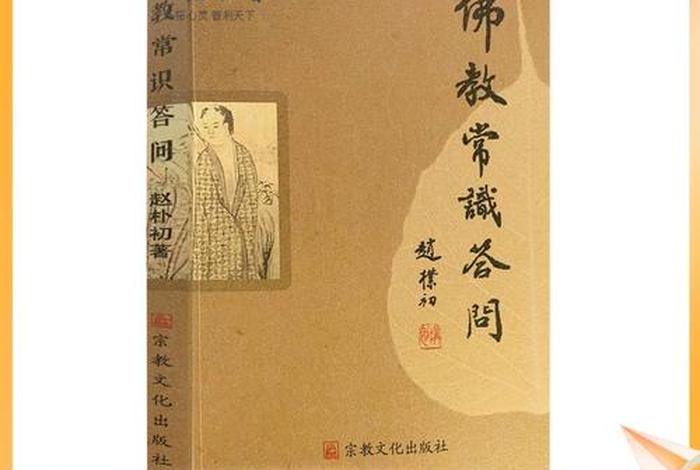 关于佛教的文化知识问答题及答案，佛教文化专题