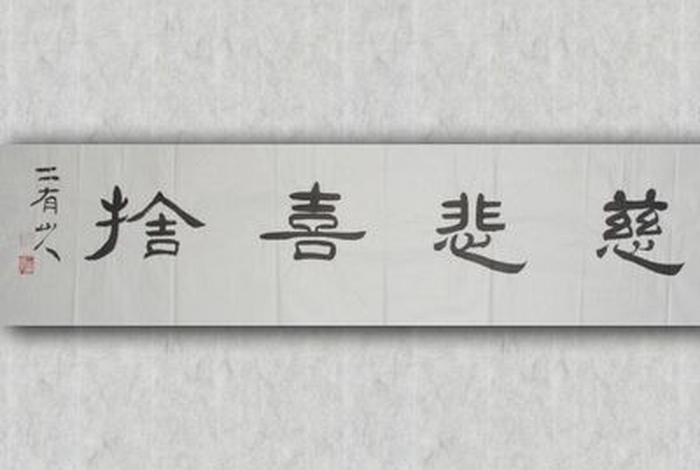 佛教知识什么是慈悲喜舍你了解吗（佛教中的慈悲喜舍是什么意思）