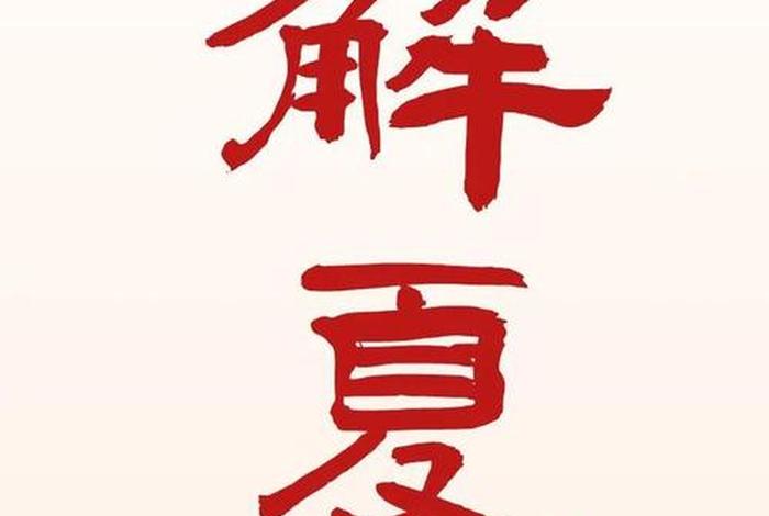 夏安居解夏仪轨，夏安居是什么意思