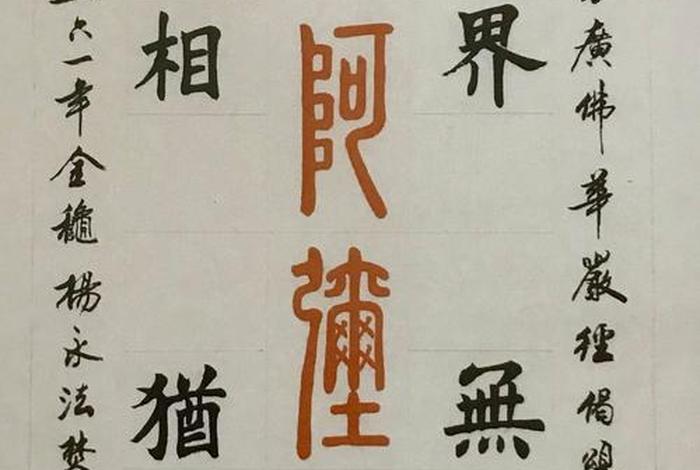 佛教方面（佛教方面的书法作品）