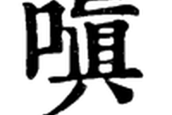 嗔恨什么意思；嗔恨什么意思啊
