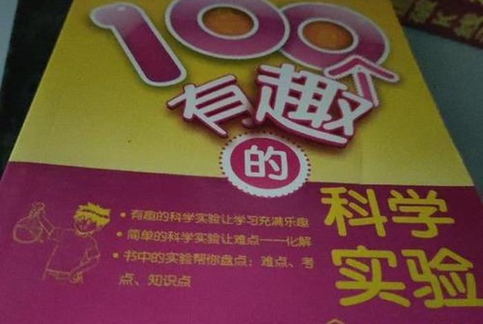 有趣的科学书里有趣的事物有哪些；有趣的科学这本书是关于什么的