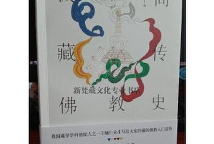 极简藏传佛教史、藏传佛教史话